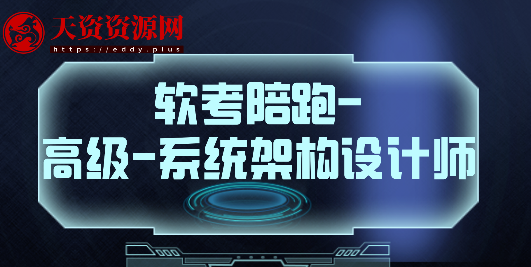 陪跑-【软考高级-系统架构设计师】