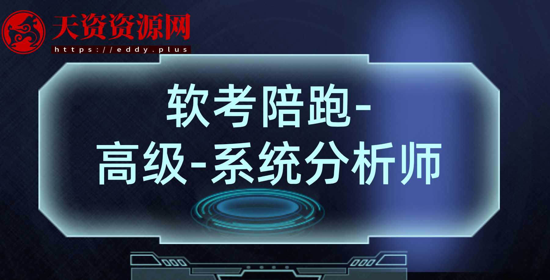 陪跑-【软考高级-系统分析师】