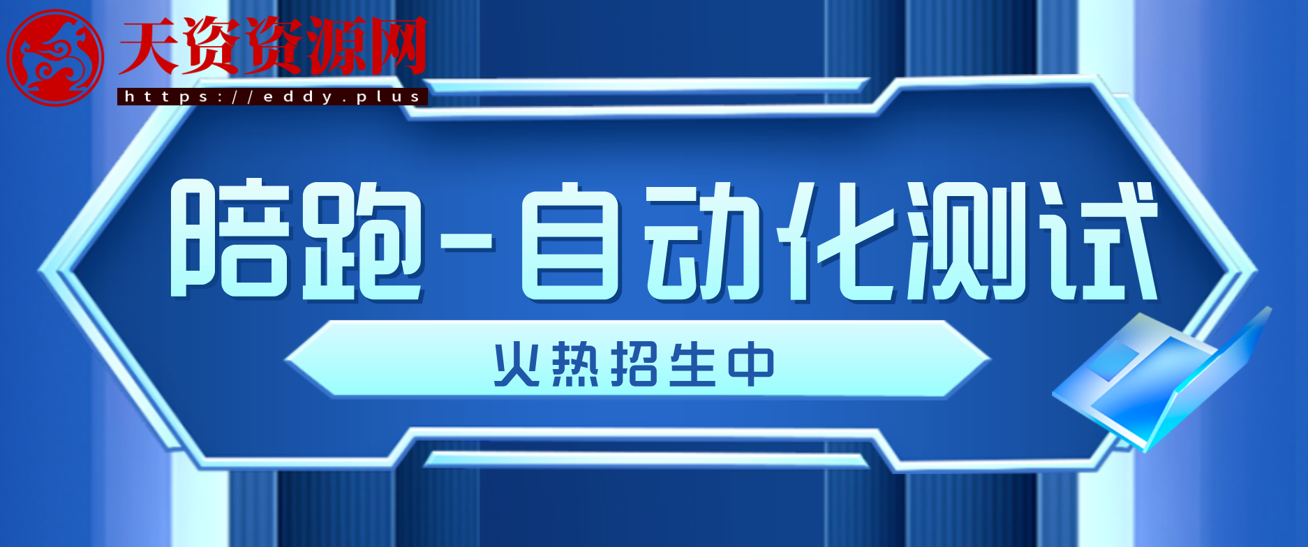 陪跑-自动化测试就业