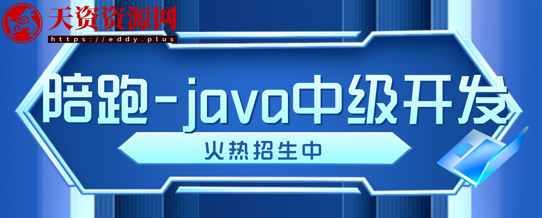 陪跑-java中级开发